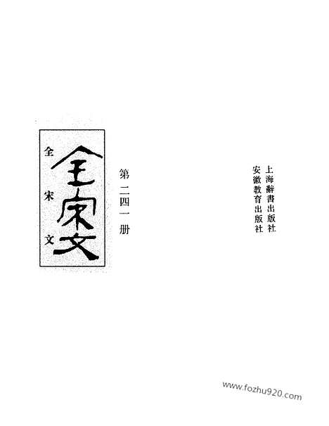 《全宋文》241_全宋文