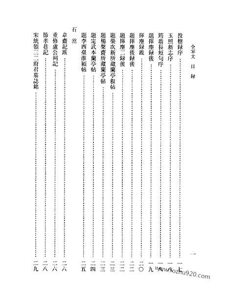 《全宋文》241_全宋文