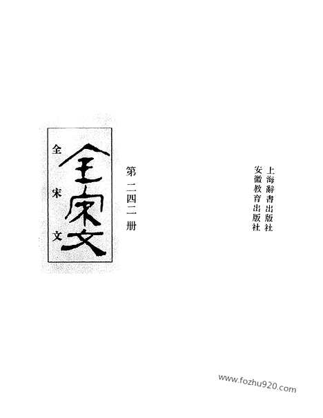 《全宋文》242_全宋文