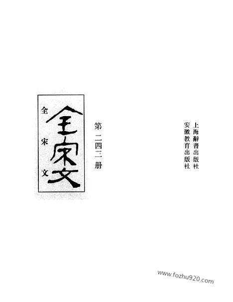 《全宋文》243_全宋文