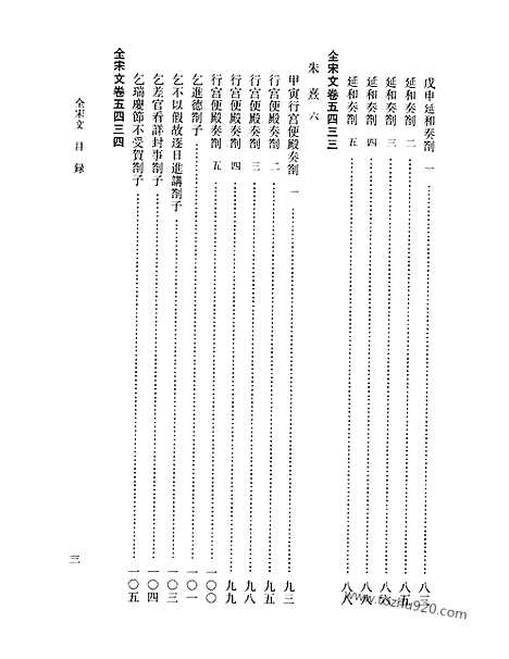 《全宋文》243_全宋文