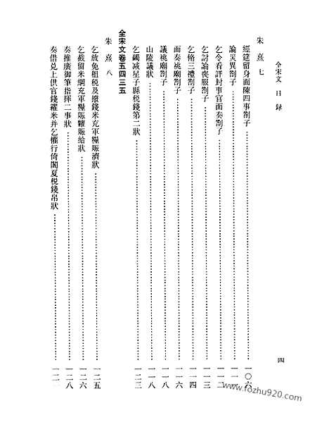 《全宋文》243_全宋文