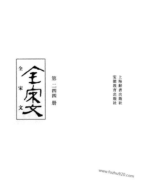 《全宋文》244_全宋文