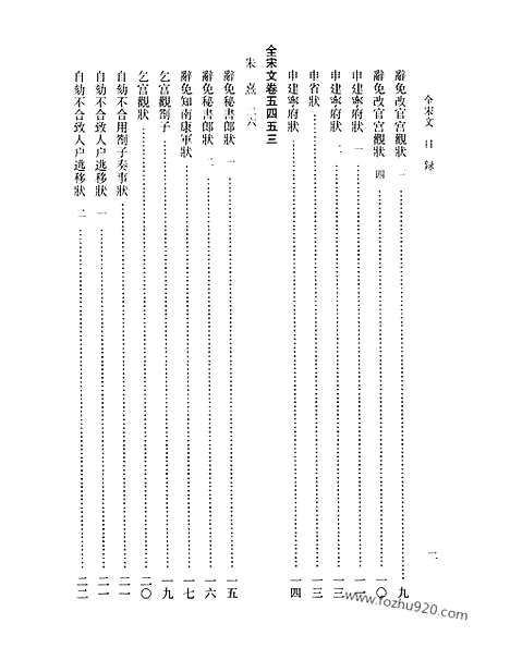 《全宋文》244_全宋文