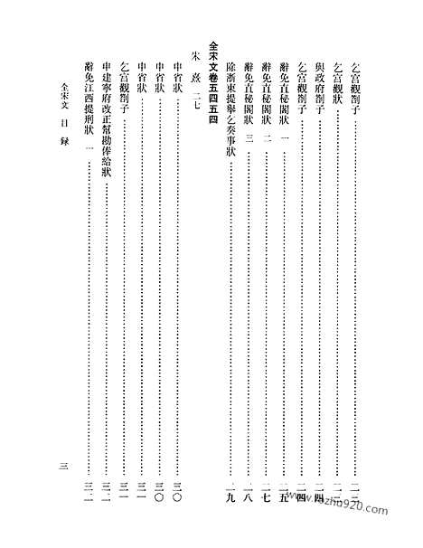 《全宋文》244_全宋文