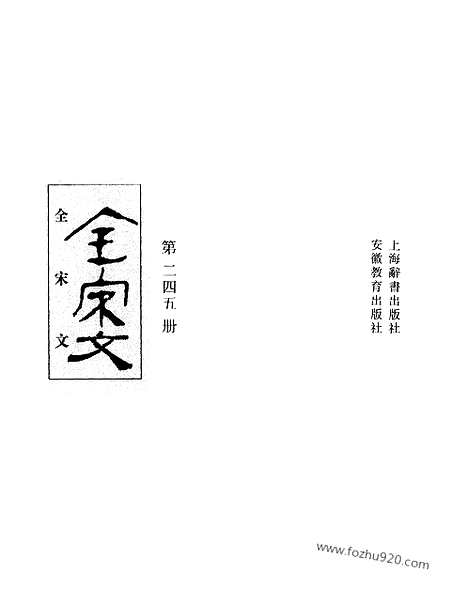 《全宋文》245_全宋文