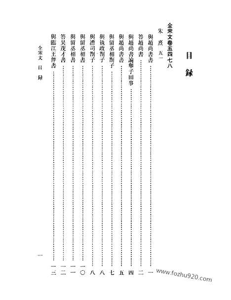 《全宋文》245_全宋文