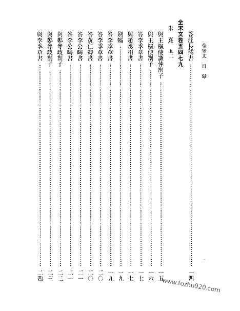 《全宋文》245_全宋文