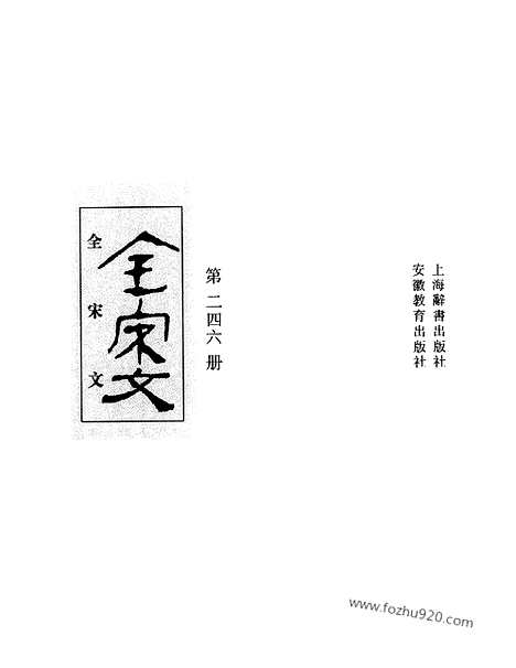 《全宋文》246_全宋文