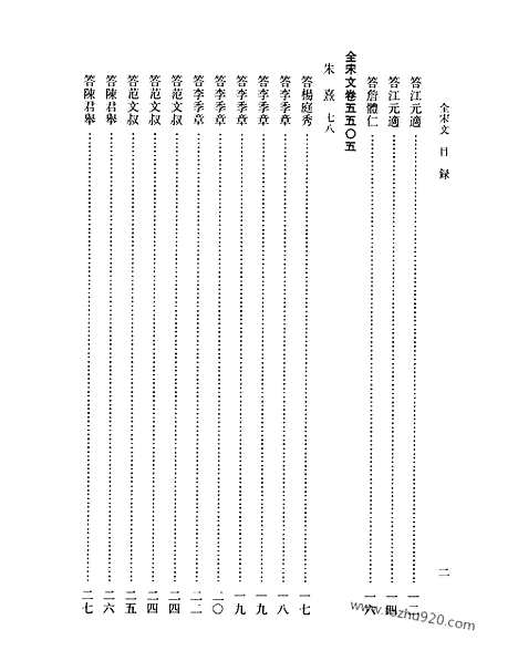 《全宋文》246_全宋文