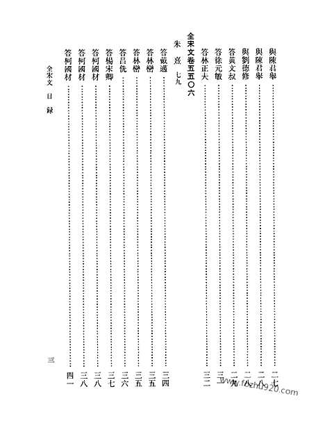 《全宋文》246_全宋文