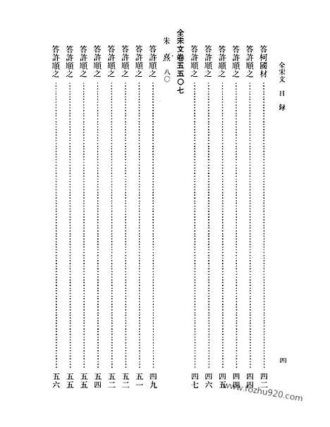 《全宋文》246_全宋文