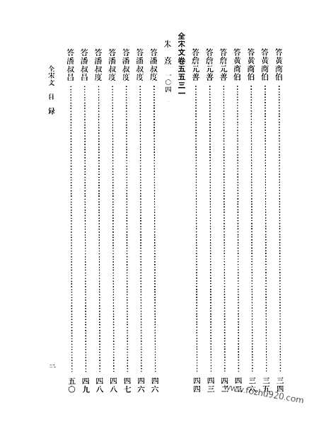 《全宋文》247_全宋文