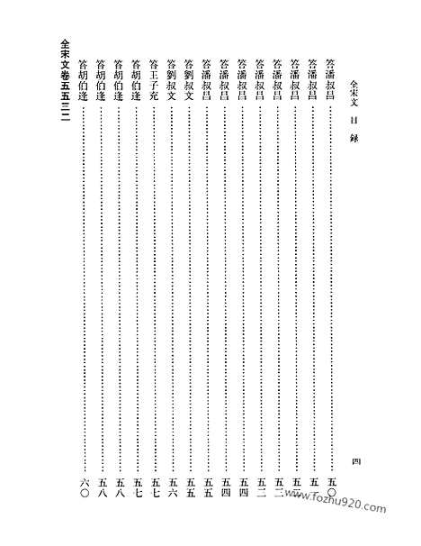 《全宋文》247_全宋文