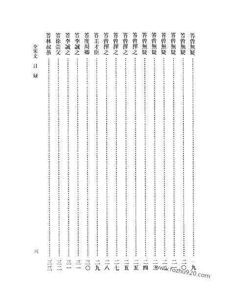 《全宋文》249_全宋文