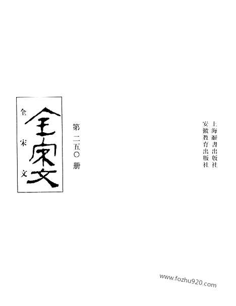 《全宋文》250_全宋文