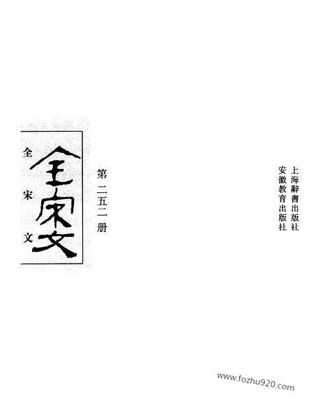 《全宋文》252_全宋文