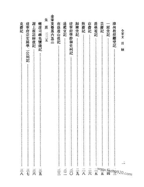 《全宋文》252_全宋文