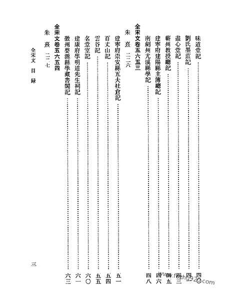 《全宋文》252_全宋文