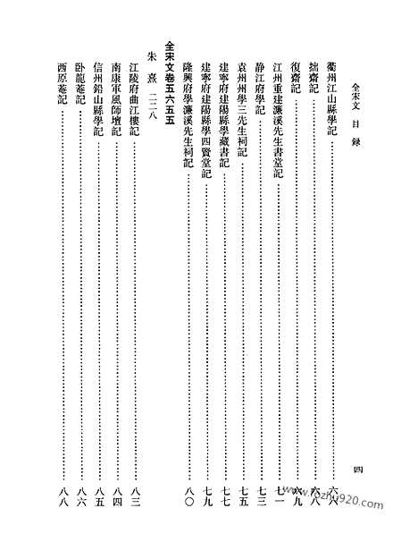 《全宋文》252_全宋文