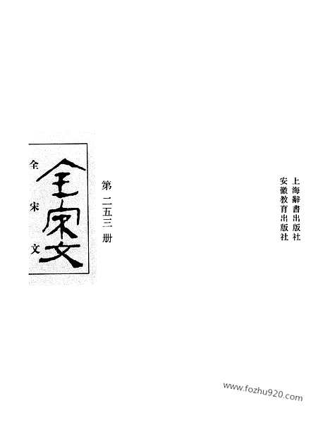 《全宋文》253_全宋文