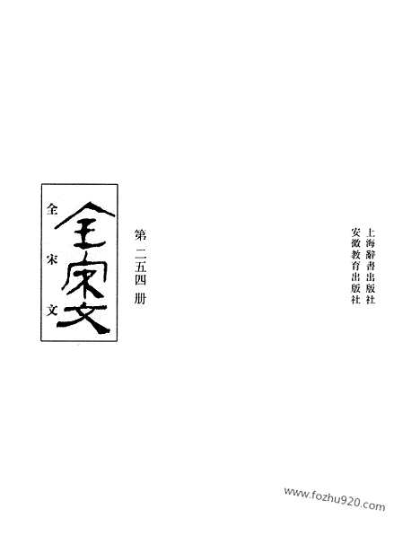 《全宋文》254_全宋文