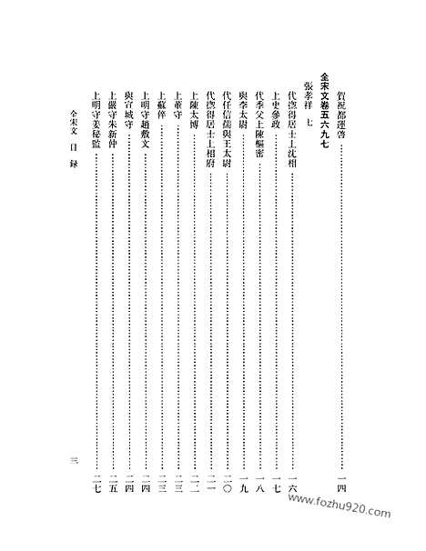 《全宋文》254_全宋文