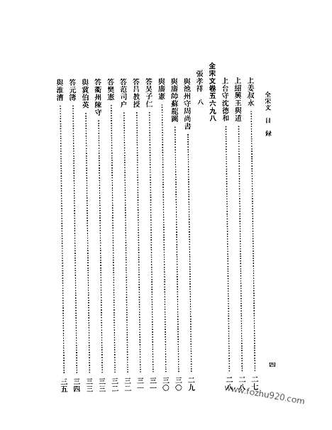 《全宋文》254_全宋文