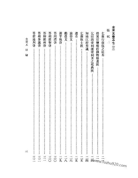 《全宋文》255_全宋文