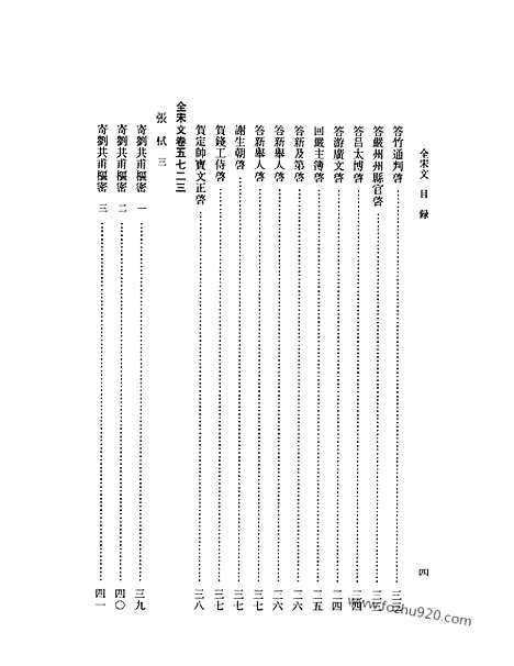 《全宋文》255_全宋文