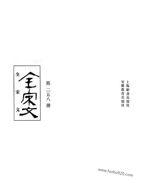 《全宋文》258_全宋文