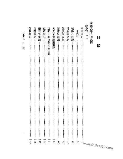 《全宋文》258_全宋文