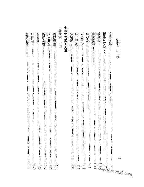 《全宋文》258_全宋文