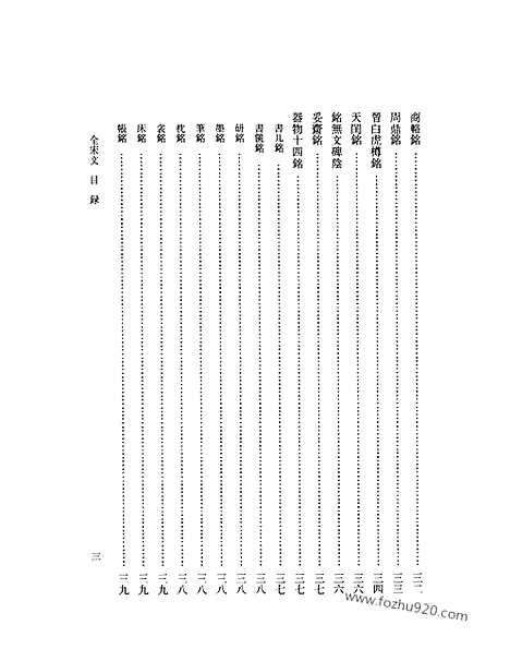 《全宋文》258_全宋文