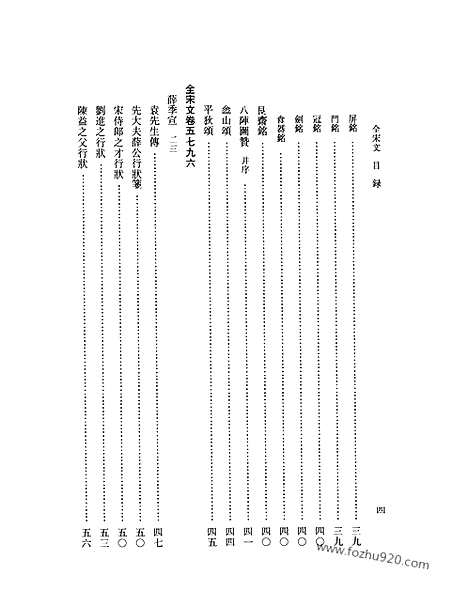 《全宋文》258_全宋文