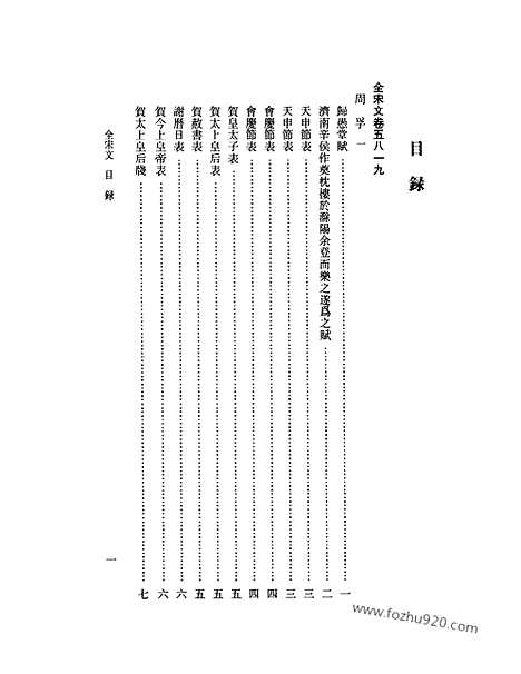 《全宋文》259_全宋文