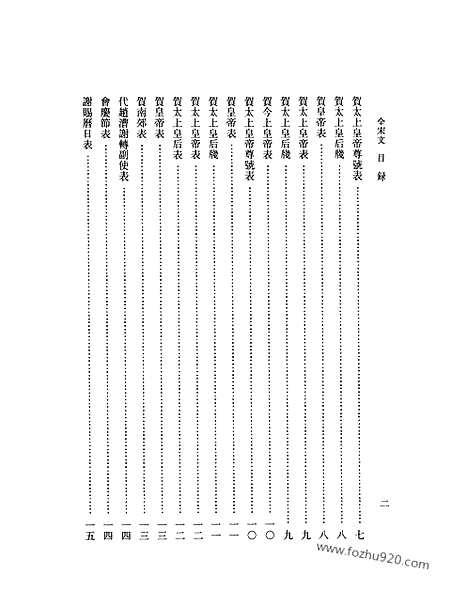 《全宋文》259_全宋文