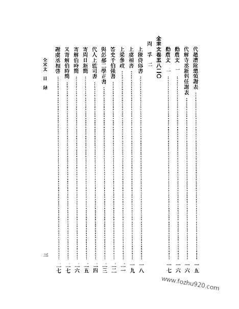 《全宋文》259_全宋文