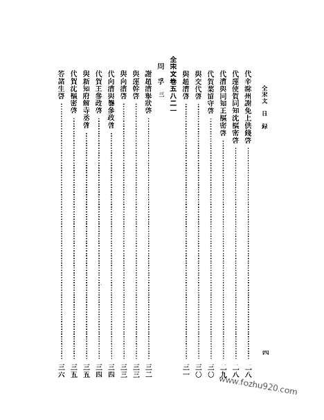 《全宋文》259_全宋文