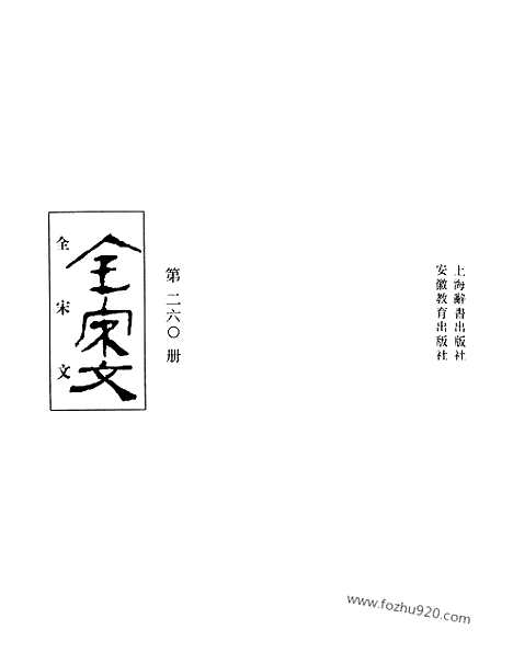 《全宋文》260_全宋文