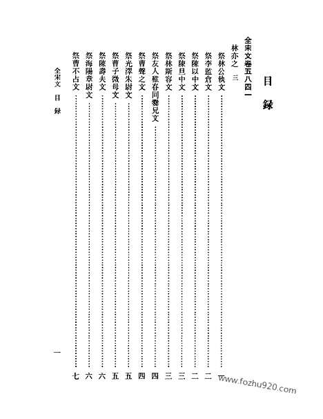 《全宋文》260_全宋文