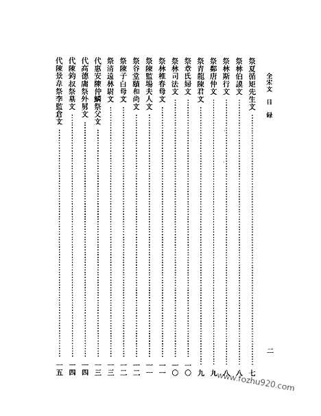 《全宋文》260_全宋文