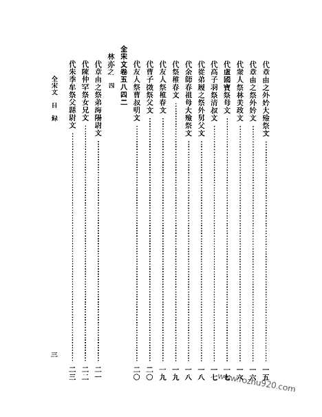 《全宋文》260_全宋文