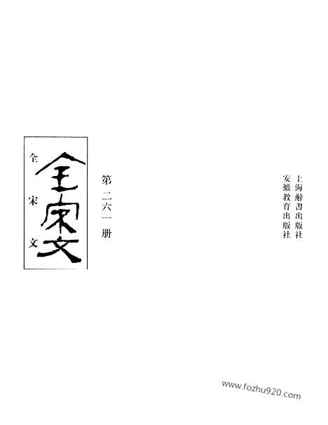 《全宋文》261_全宋文