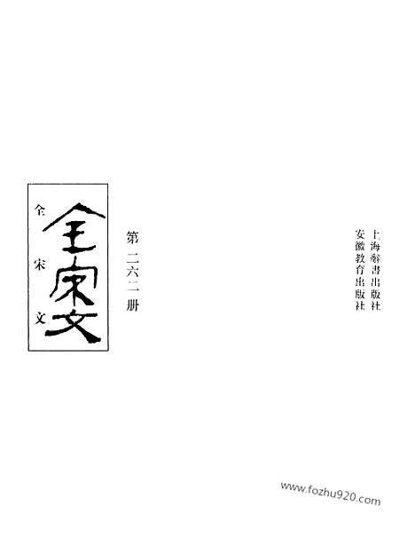 《全宋文》262_全宋文