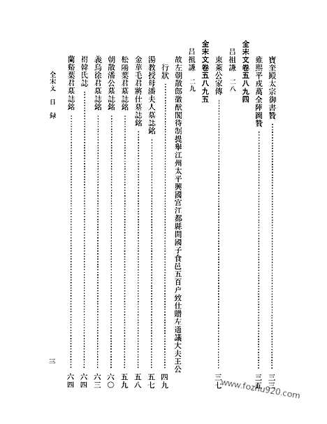 《全宋文》262_全宋文