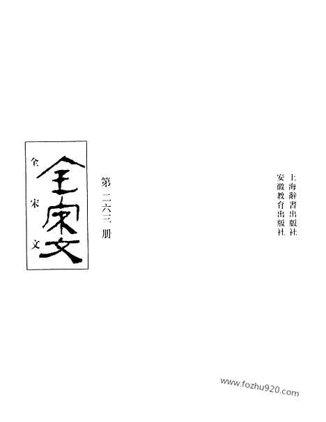 《全宋文》263_全宋文