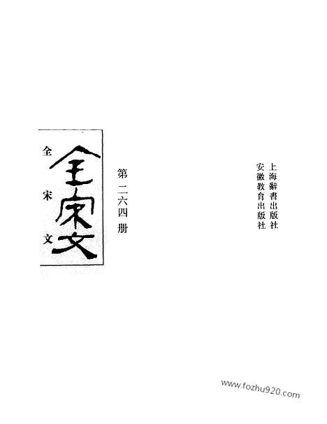 《全宋文》264_全宋文