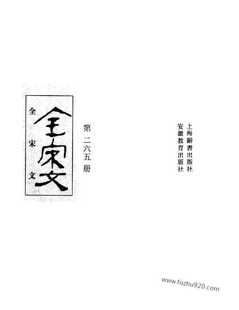 《全宋文》265_全宋文