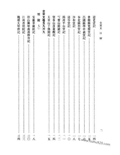 《全宋文》265_全宋文